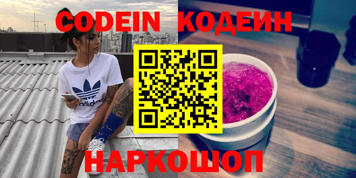 Codein напиток Lean (лин) Балашов